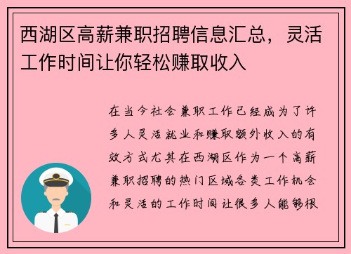 西湖区高薪兼职招聘信息汇总，灵活工作时间让你轻松赚取收入