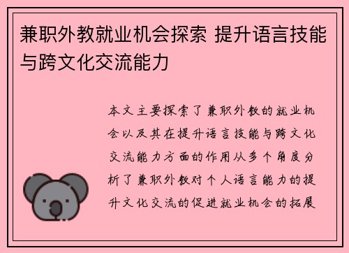 兼职外教就业机会探索 提升语言技能与跨文化交流能力