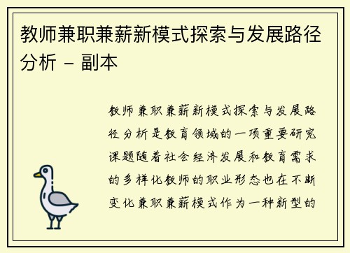 教师兼职兼薪新模式探索与发展路径分析 - 副本