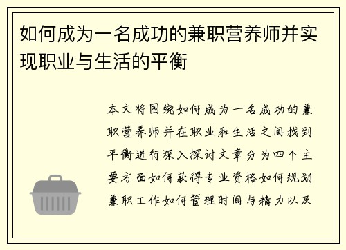 如何成为一名成功的兼职营养师并实现职业与生活的平衡