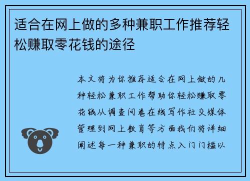 适合在网上做的多种兼职工作推荐轻松赚取零花钱的途径