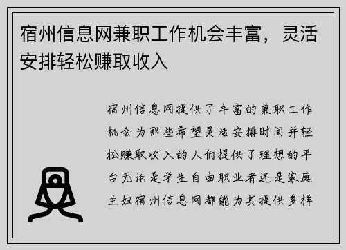 宿州信息网兼职工作机会丰富，灵活安排轻松赚取收入