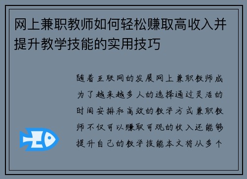 网上兼职教师如何轻松赚取高收入并提升教学技能的实用技巧