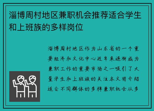 淄博周村地区兼职机会推荐适合学生和上班族的多样岗位