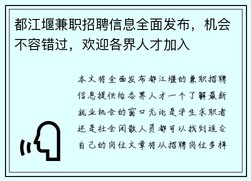 都江堰兼职招聘信息全面发布，机会不容错过，欢迎各界人才加入