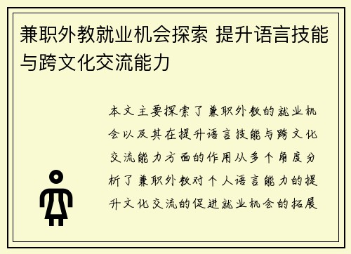 兼职外教就业机会探索 提升语言技能与跨文化交流能力