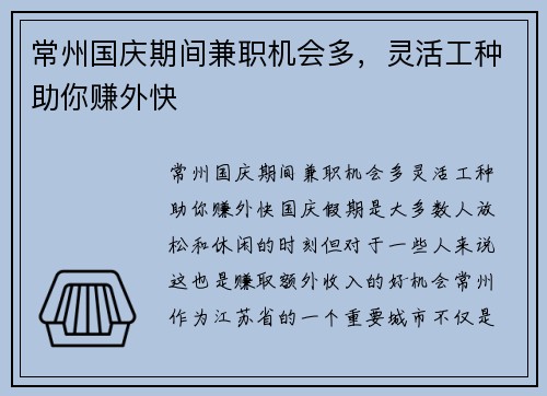 常州国庆期间兼职机会多，灵活工种助你赚外快