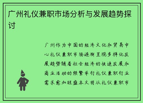 广州礼仪兼职市场分析与发展趋势探讨
