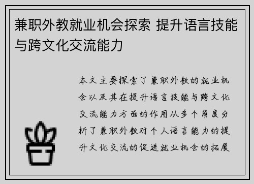 兼职外教就业机会探索 提升语言技能与跨文化交流能力