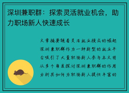 深圳兼职群：探索灵活就业机会，助力职场新人快速成长