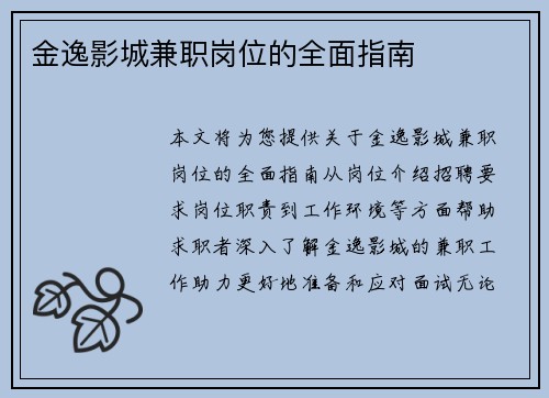 金逸影城兼职岗位的全面指南