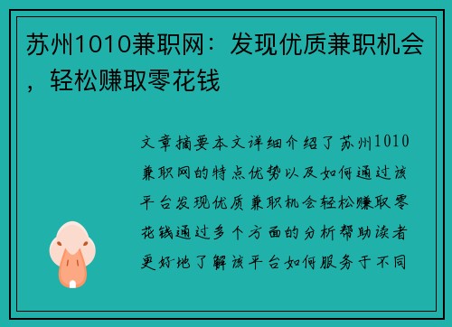 苏州1010兼职网：发现优质兼职机会，轻松赚取零花钱
