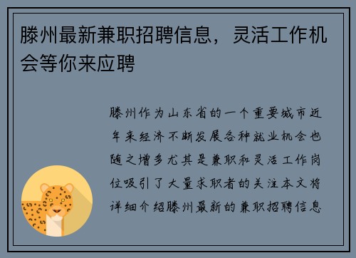 滕州最新兼职招聘信息，灵活工作机会等你来应聘