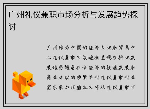广州礼仪兼职市场分析与发展趋势探讨
