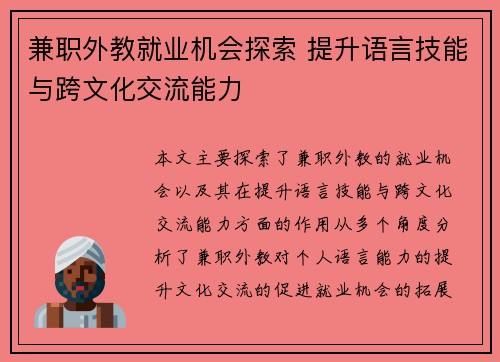 兼职外教就业机会探索 提升语言技能与跨文化交流能力