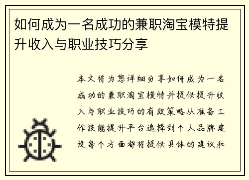 如何成为一名成功的兼职淘宝模特提升收入与职业技巧分享