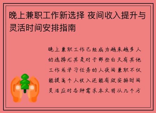 晚上兼职工作新选择 夜间收入提升与灵活时间安排指南