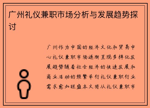 广州礼仪兼职市场分析与发展趋势探讨
