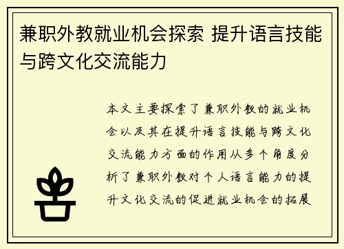 兼职外教就业机会探索 提升语言技能与跨文化交流能力