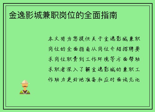 金逸影城兼职岗位的全面指南