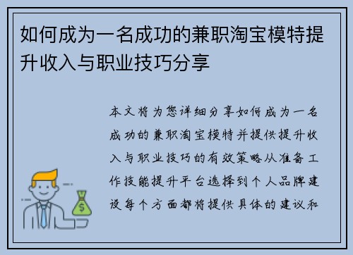 如何成为一名成功的兼职淘宝模特提升收入与职业技巧分享