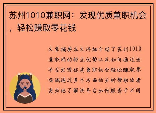 苏州1010兼职网：发现优质兼职机会，轻松赚取零花钱