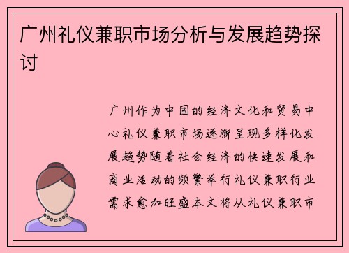 广州礼仪兼职市场分析与发展趋势探讨