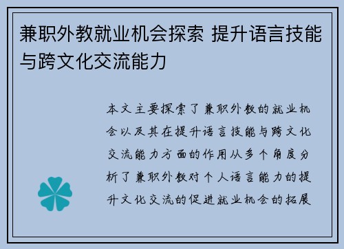 兼职外教就业机会探索 提升语言技能与跨文化交流能力