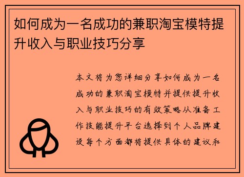 如何成为一名成功的兼职淘宝模特提升收入与职业技巧分享