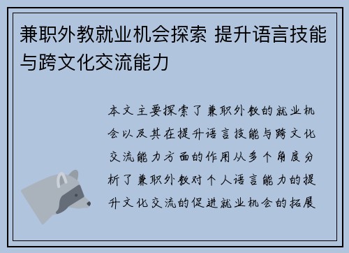 兼职外教就业机会探索 提升语言技能与跨文化交流能力