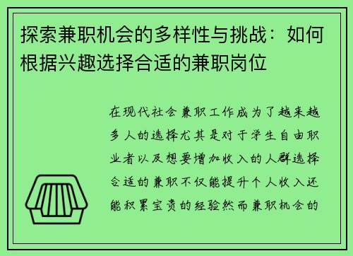 探索兼职机会的多样性与挑战：如何根据兴趣选择合适的兼职岗位