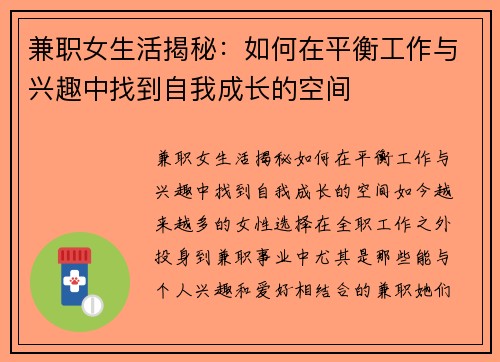 兼职女生活揭秘：如何在平衡工作与兴趣中找到自我成长的空间