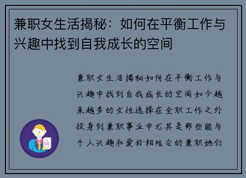 兼职女生活揭秘：如何在平衡工作与兴趣中找到自我成长的空间