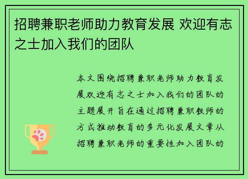 招聘兼职老师助力教育发展 欢迎有志之士加入我们的团队