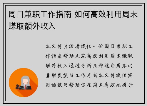 周日兼职工作指南 如何高效利用周末赚取额外收入