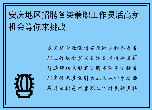 安庆地区招聘各类兼职工作灵活高薪机会等你来挑战