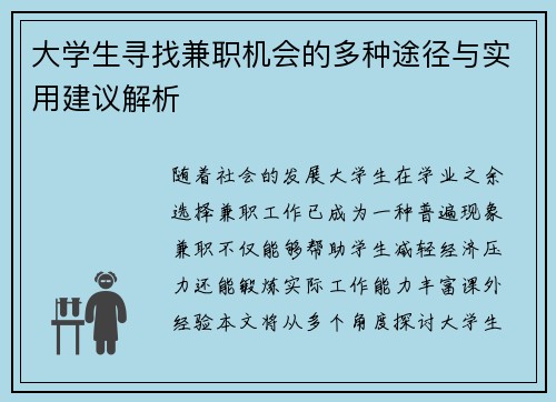 大学生寻找兼职机会的多种途径与实用建议解析