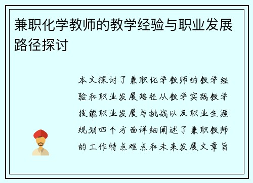 兼职化学教师的教学经验与职业发展路径探讨