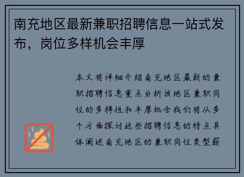 南充地区最新兼职招聘信息一站式发布，岗位多样机会丰厚