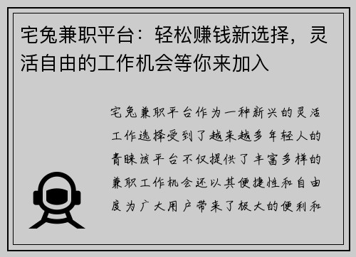 宅兔兼职平台：轻松赚钱新选择，灵活自由的工作机会等你来加入