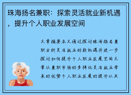 珠海扬名兼职：探索灵活就业新机遇，提升个人职业发展空间