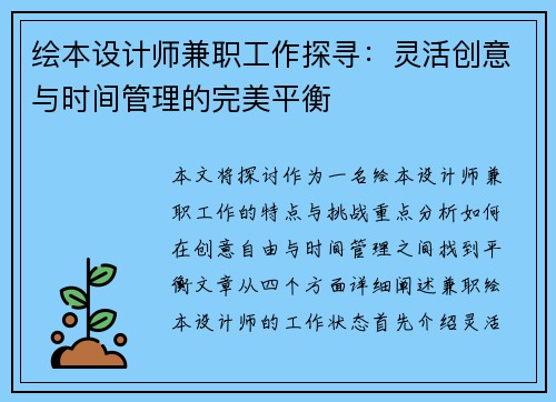 绘本设计师兼职工作探寻：灵活创意与时间管理的完美平衡