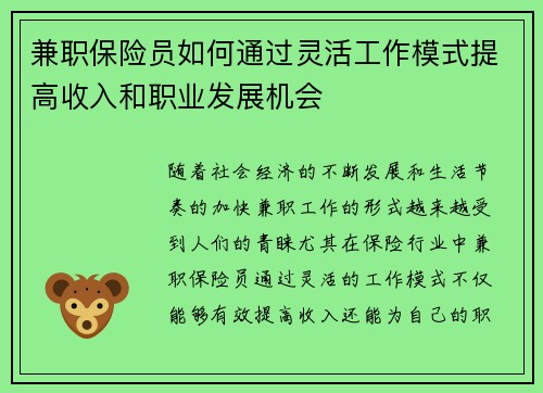 兼职保险员如何通过灵活工作模式提高收入和职业发展机会