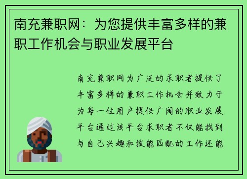 南充兼职网：为您提供丰富多样的兼职工作机会与职业发展平台