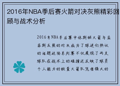 2016年NBA季后赛火箭对决灰熊精彩回顾与战术分析