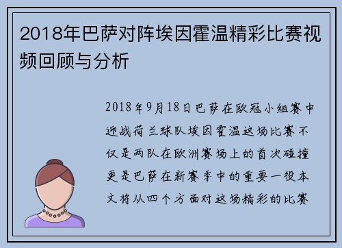 2018年巴萨对阵埃因霍温精彩比赛视频回顾与分析