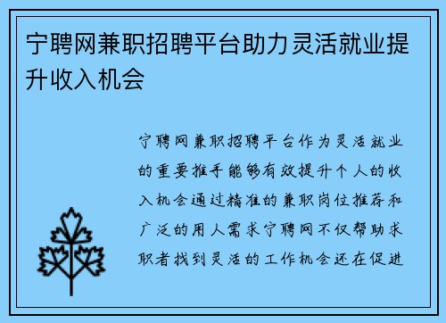 宁聘网兼职招聘平台助力灵活就业提升收入机会