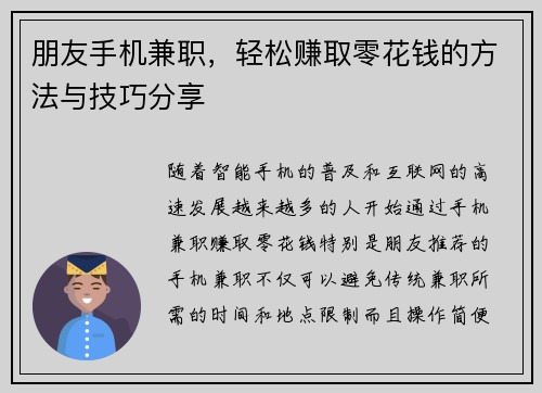 朋友手机兼职，轻松赚取零花钱的方法与技巧分享
