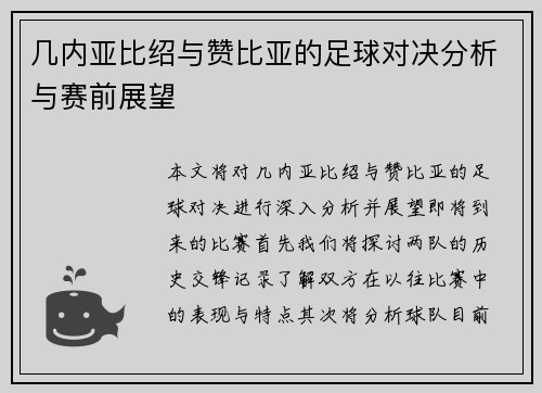 几内亚比绍与赞比亚的足球对决分析与赛前展望