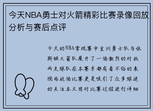 今天NBA勇士对火箭精彩比赛录像回放分析与赛后点评